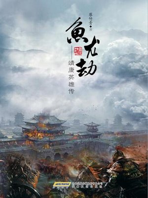 cover image of 鱼龙劫：靖康英雄传